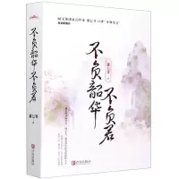 [N]不负韶华不负君(上下含全新番外)-9787555287193