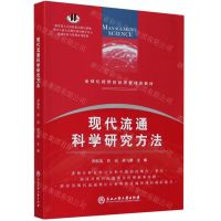 [N]现代流通科学研究方法(全球化视野的经济管理类教材)-9787517839040