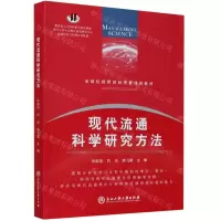 [N]现代流通科学研究方法(全球化视野的经济管理类教材)-9787517839040