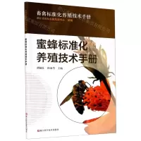 [N]蜜蜂标准化养殖技术手册/畜禽标准化养殖技术手册-9787534190537