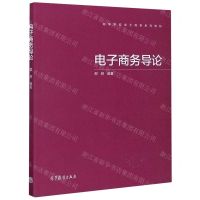 [N]电子商务导论(高等学校电子商务系列教材)-9787040530025