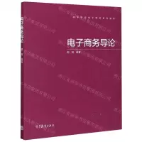 [N]电子商务导论(高等学校电子商务系列教材)-9787040530025