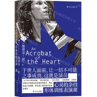 [N]心灵的杂技(形体训练表演课)-9787220118548