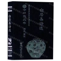 [N]白居易诗选/书香口袋丛书-9787547268865