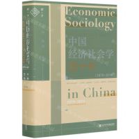 [N]中国经济社会学四十年(1979-2019)(精)-9787520167109