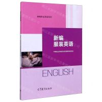 [N]新编服装英语/新编职业英语系列-9787040542943