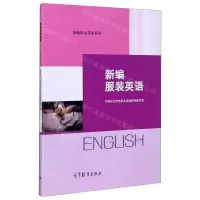 [N]新编服装英语/新编职业英语系列-9787040542943