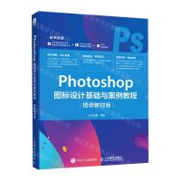 [N]Photoshop图标设计基础与案例教程(培训教材版)-9787115513953