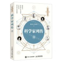 [N]科学家列传(1)/杨义先趣谈科学-9787115534002
