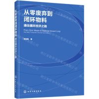 [N]从零废弃到闭环物料(通往循环经济之路)-9787122368713