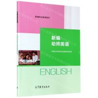 [N]新编幼师英语/新编职业英语系列-9787040543483