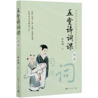 [N]五堂诗词课(词篇)-9787515360836