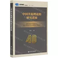 [N]中国共犯理论的研究进展/法学研究专题选辑-9787520168779