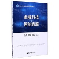 [N]金融科技之智能客服(5G+人才培养工程指定培训教材)-9787563559497