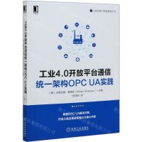 [N]工业4.0开放平台通信统一架构OPC UA实践/工业控制与智能制造丛书-9787111659488