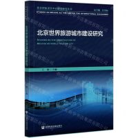 [N]北京世界旅游城市建设研究/北京国际交往中心建设研究丛书-9787520168724