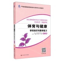 [N]体育与健康学科知识与教学能力(初中版国家统考统编教材)/国家教师资格考试专用教材系列-9787567560697