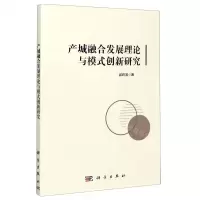 [N]产城融合发展理论与模式创新研究-9787030626981