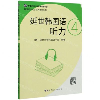 [N]延世韩国语听力(4)/韩国延世大学经典教材系列-9787510096389