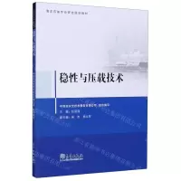 [N]稳性与压载技术(海洋石油作业安全培训教材)-9787502972455