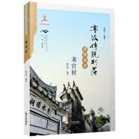 [N]宁波传统村落田野调查(龙宫村)-9787552637298