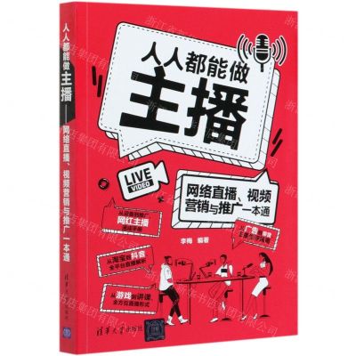 [N]人人都能做主播(网络直播视频营销与推广一本通)-9787302551072