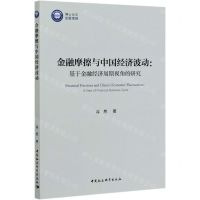 [N]金融摩擦与中国经济波动--基于金融经济周期视角的研究-9787520362283