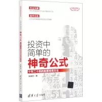 [N]投资中简单的神奇公式(十年二十倍的股票投资方法)/投资滚雪球系列-9787302553434