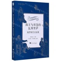 [N]海王与智慧的瓦西里萨(俄罗斯民间故事)/丝路夜谭/中华译学馆-9787308203555