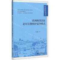 [N]欧洲典型国家老年长期照护服务模式/青年学者系列/华中科技大学社会学文库-9787520169097