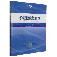 [N]护理健康教育学(成人高等教育护理学专业教材)-9787547846254