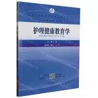 [N]护理健康教育学(成人高等教育护理学专业教材)-9787547846254