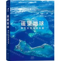 [N]遥望地球(我在太空发朋友圈)(精)-9787571105662