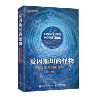 [N]爱因斯坦的怪物(探索黑洞的奥秘)/科学新经典文丛-9787115534958