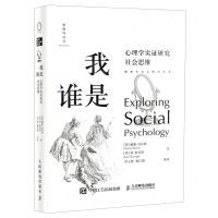 [N]我是谁(心理学实证研究社会思维)(精)/探索社会心理学丛书-9787115536976