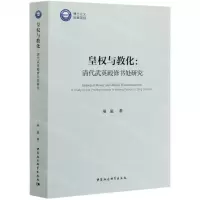 [N]皇权与教化--清代武英殿修书处研究-9787520366052