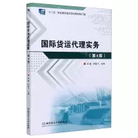 [N]国际货运代理实务(第4版十二五职业教育国家规划教材修订版)-9787568277105