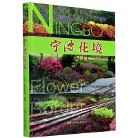 [N]宁波花境(精)-9787534188268