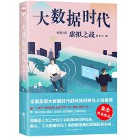 [N]大数据时代(虚拟之战)-9787229150655