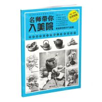 [N]名师带你入美院(素描静物教学与临摹)/名师指路-9787552639575