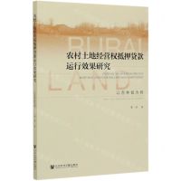 [N]农村土地经营权抵押贷款运行效果研究(以吉林省为例)-9787520169622