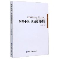 [N]转型中国--从速度到质量-9787522004884