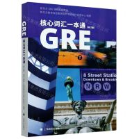 [N]GRE核心词汇一本通(修订版新东方GRE课程配套教材)-9787532784028