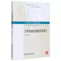 [N]计算机辅助典籍英译研究/墨香财经学术文库-9787565438578