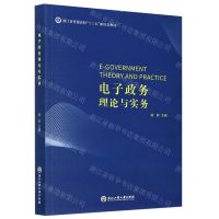 [N]电子政务理论与实务(浙江省普通高校十三五新形态教材)-9787517838708