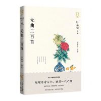 [N]元曲三百首/诗词名家讲-9787547316320