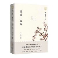 [N]明诗三百首/诗词名家讲-9787547316382