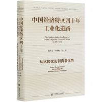 [N]中国经济特区四十年工业化道路(从比较优势到竞争优势)(精)-9787520169172