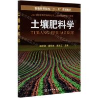 [N]土壤肥料学(普通高等院校十一五规划教材)-9787122065148