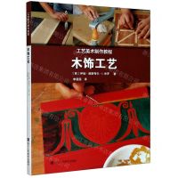 [N]木饰工艺(工艺美术制作教程)-9787534076732